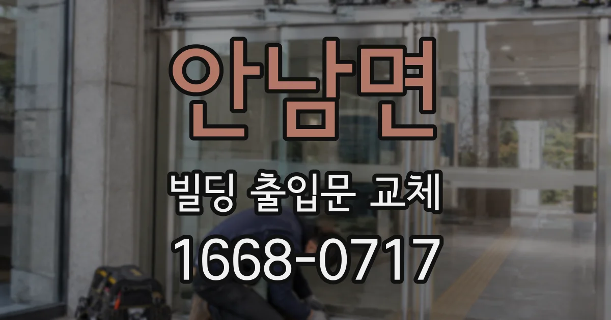 안남면 빌딩 출입문 교체