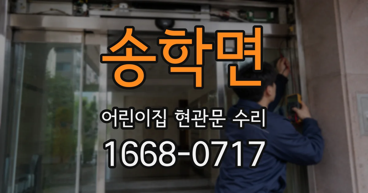 송학면 어린이집 현관문 수리