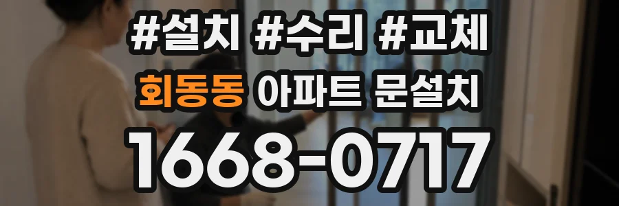 회동동 아파트 문설치