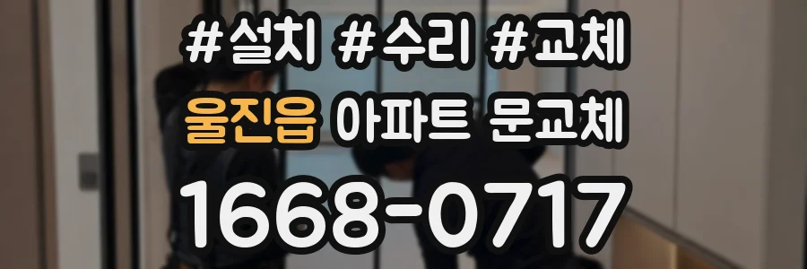 울진읍 아파트 문교체