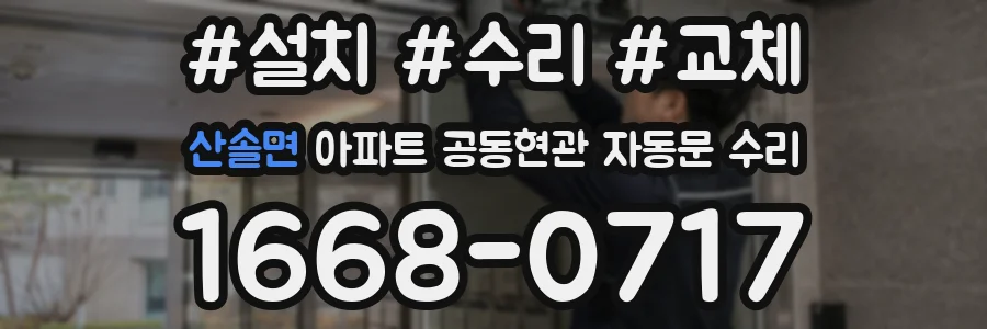 산솔면 아파트 공동현관 자동문 수리