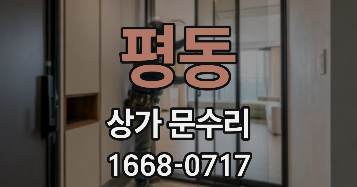 평동 상가 문수리