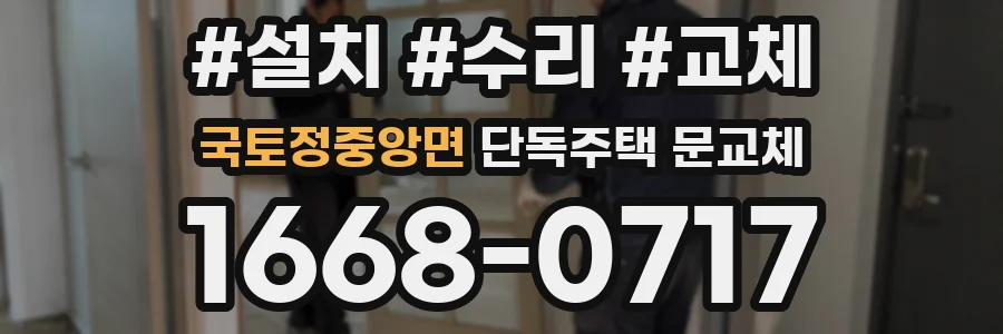 국토정중앙면 단독주택 문교체