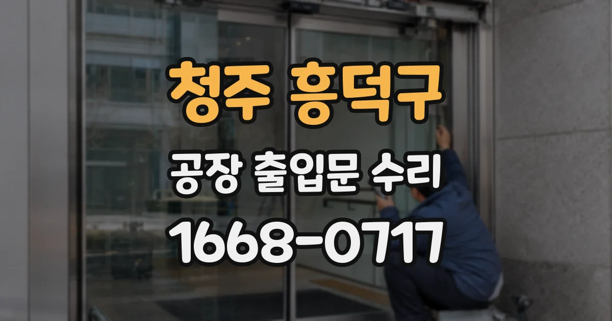 청주 흥덕구 공장 출입문 수리