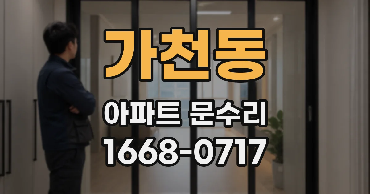 가천동 아파트 문수리