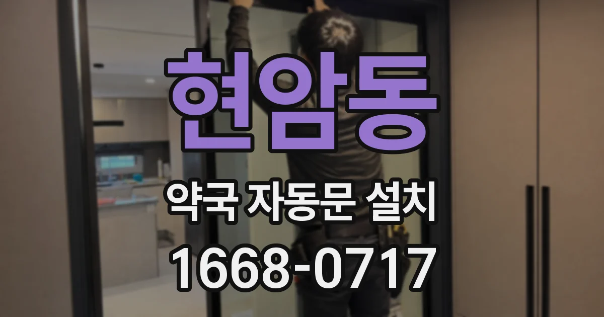 현암동 약국 자동문 설치