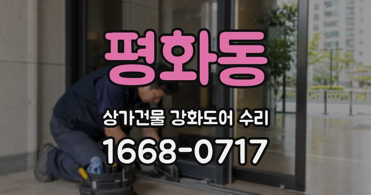 평화동 상가건물 강화도어 수리