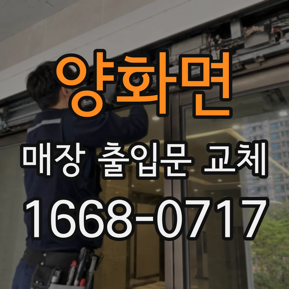 양화면 매장 출입문 교체
