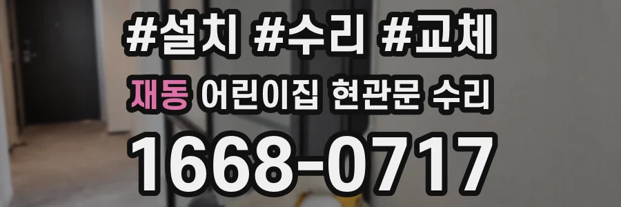 재동 어린이집 현관문 수리