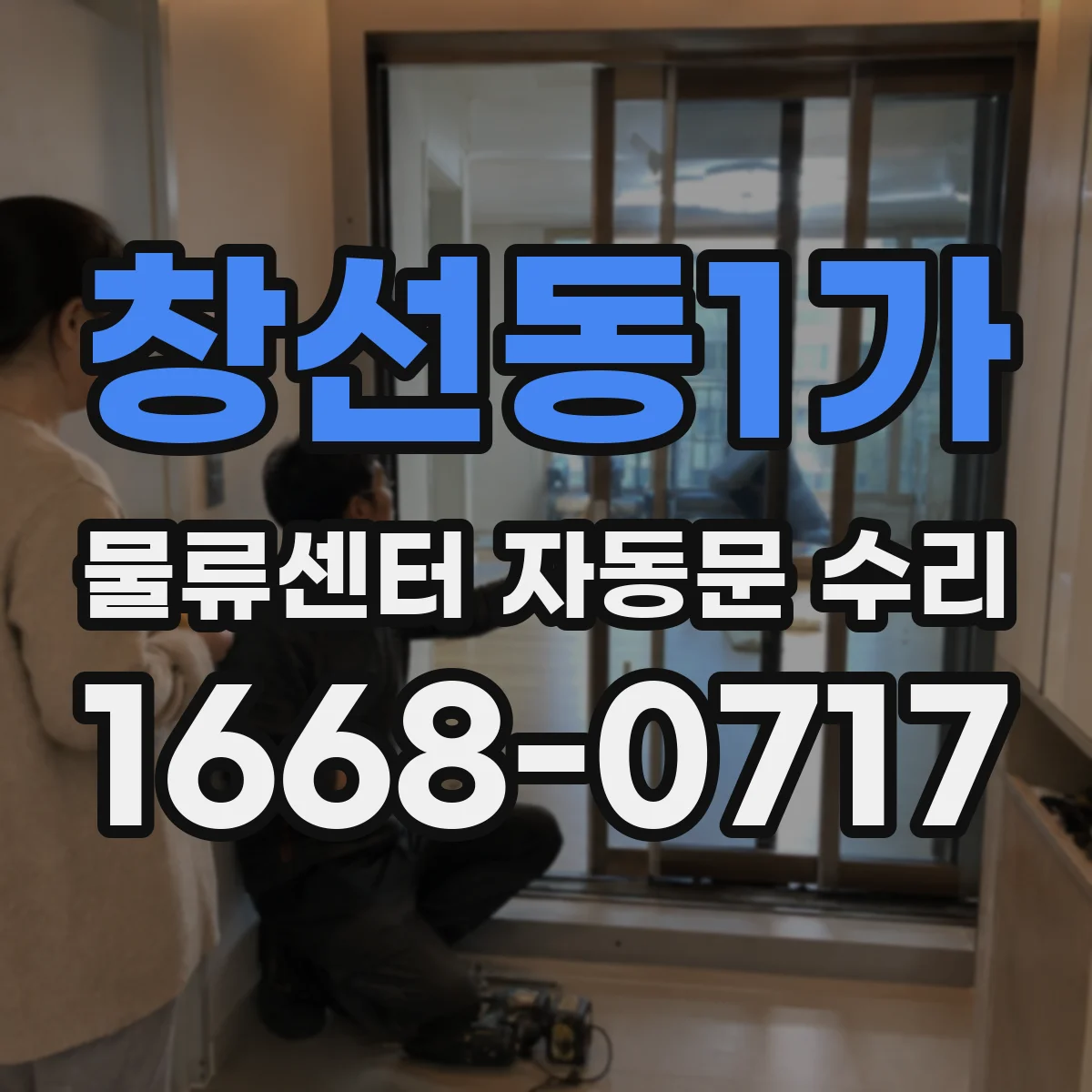창선동1가 물류센터 자동문 수리