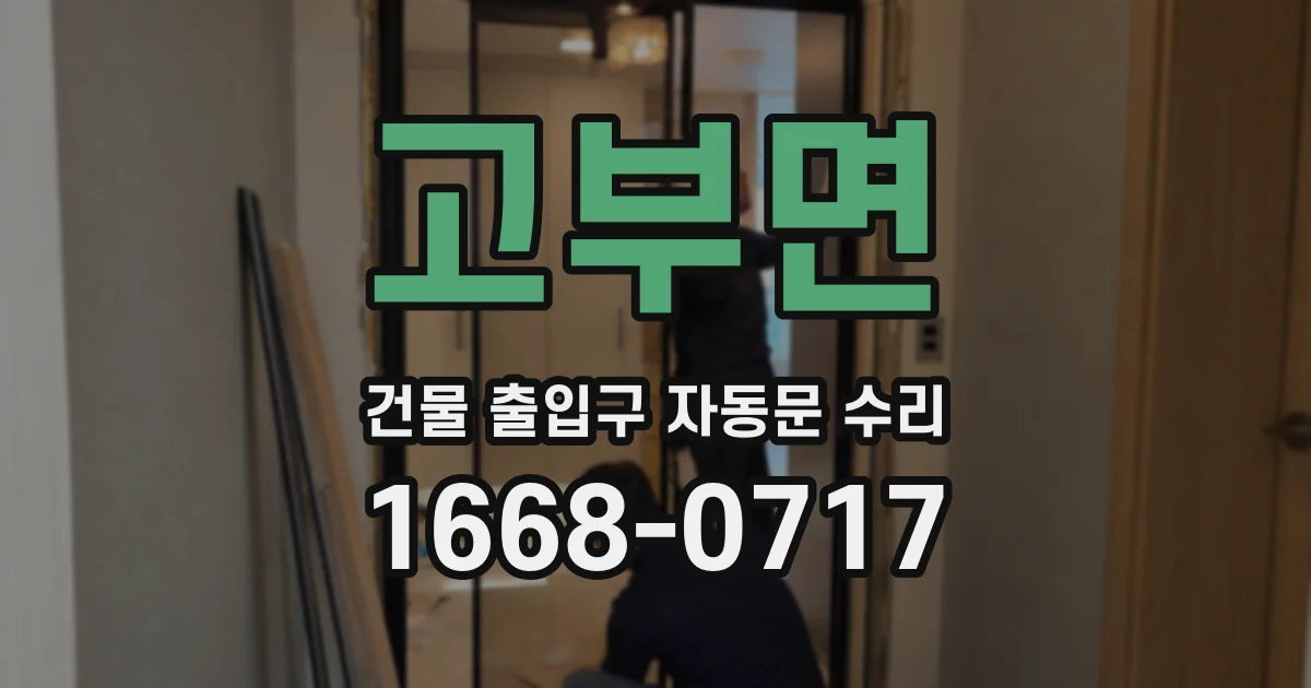 고부면 건물 출입구 자동문 수리