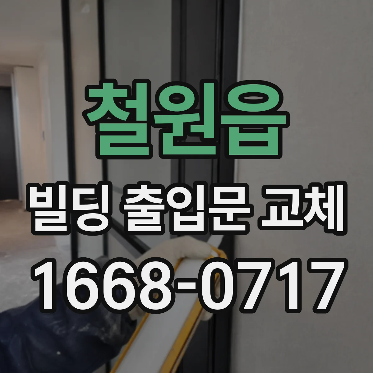 철원읍 빌딩 출입문 교체