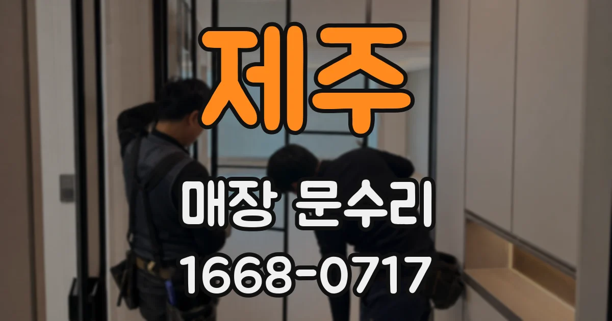 제주 매장 문수리