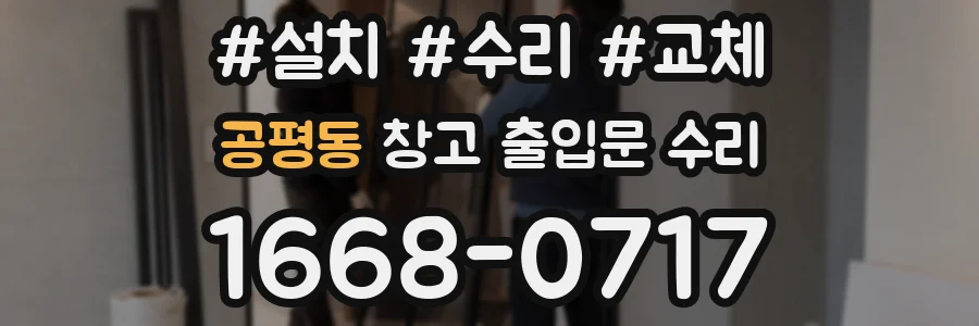 공평동 창고 출입문 수리