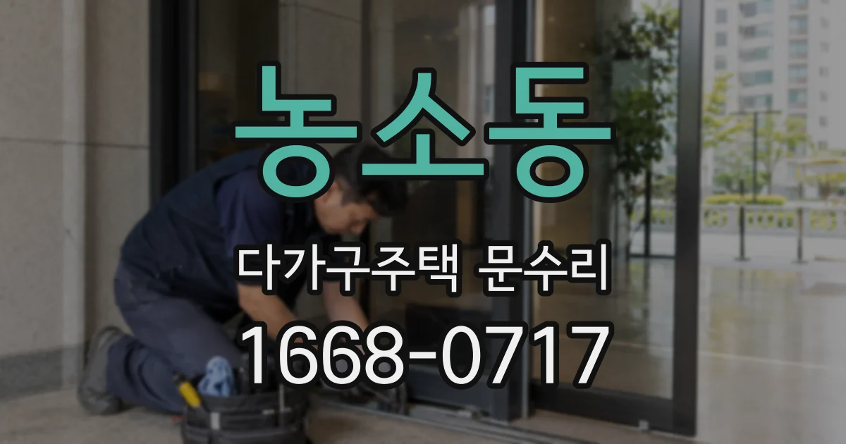 농소동 다가구주택 문수리