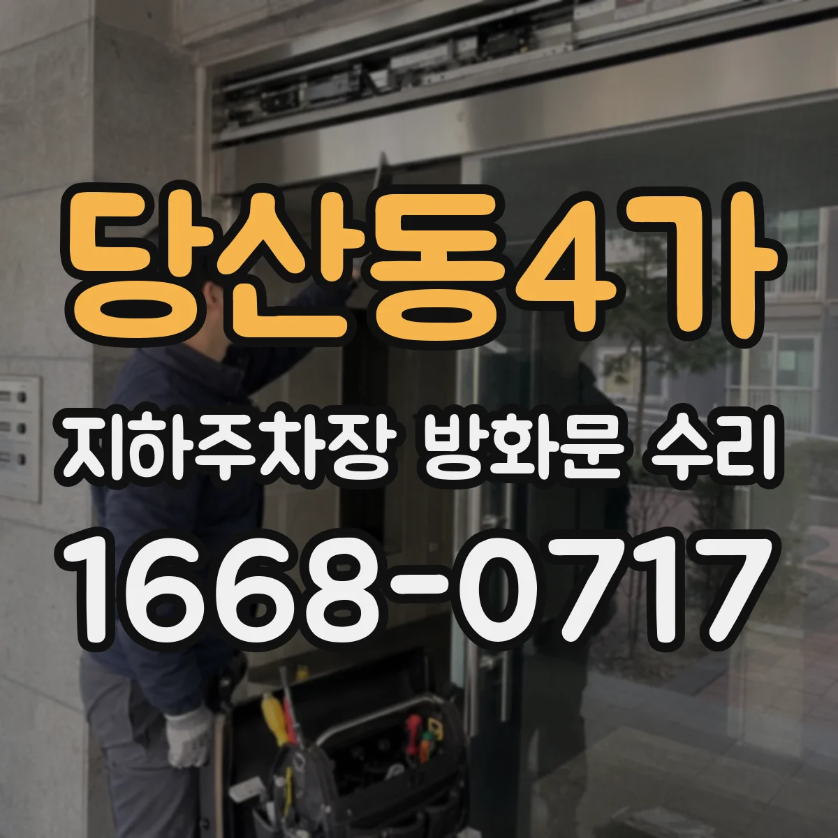 당산동4가 지하주차장 방화문 수리