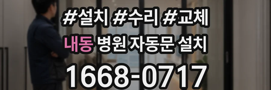 내동 병원 자동문 설치