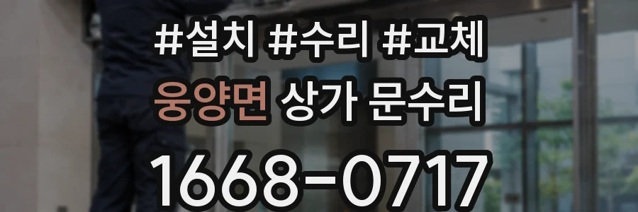웅양면 상가 문수리