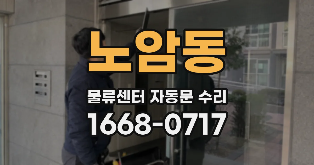 노암동 물류센터 자동문 수리