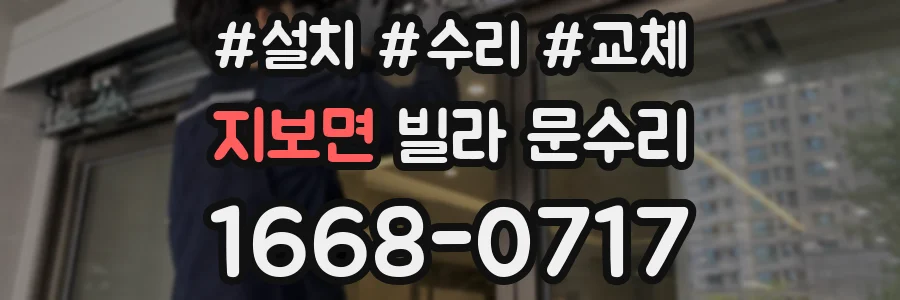 지보면 빌라 문수리