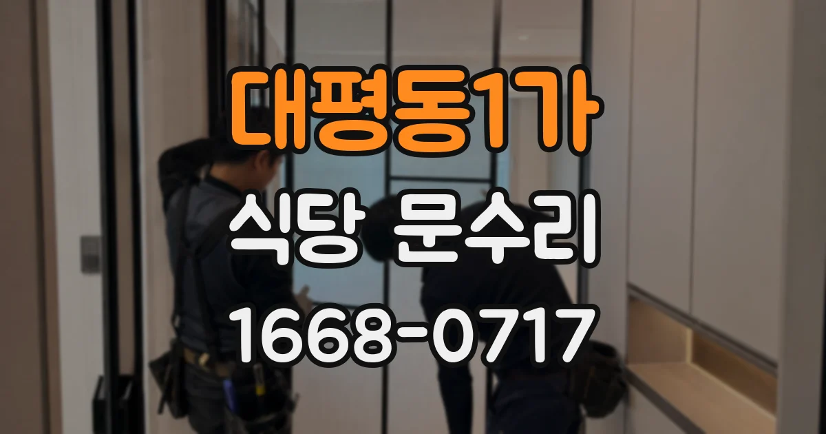 대평동1가 식당 문수리