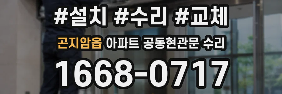 곤지암읍 아파트 공동현관문 수리