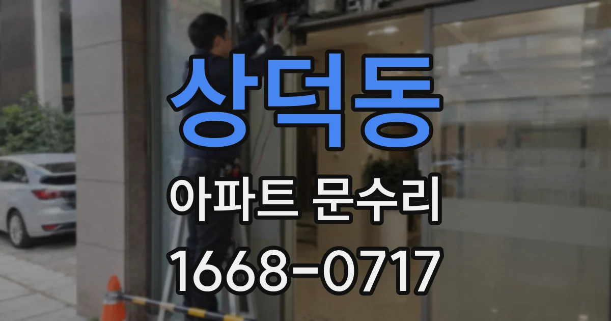 상덕동 아파트 문수리