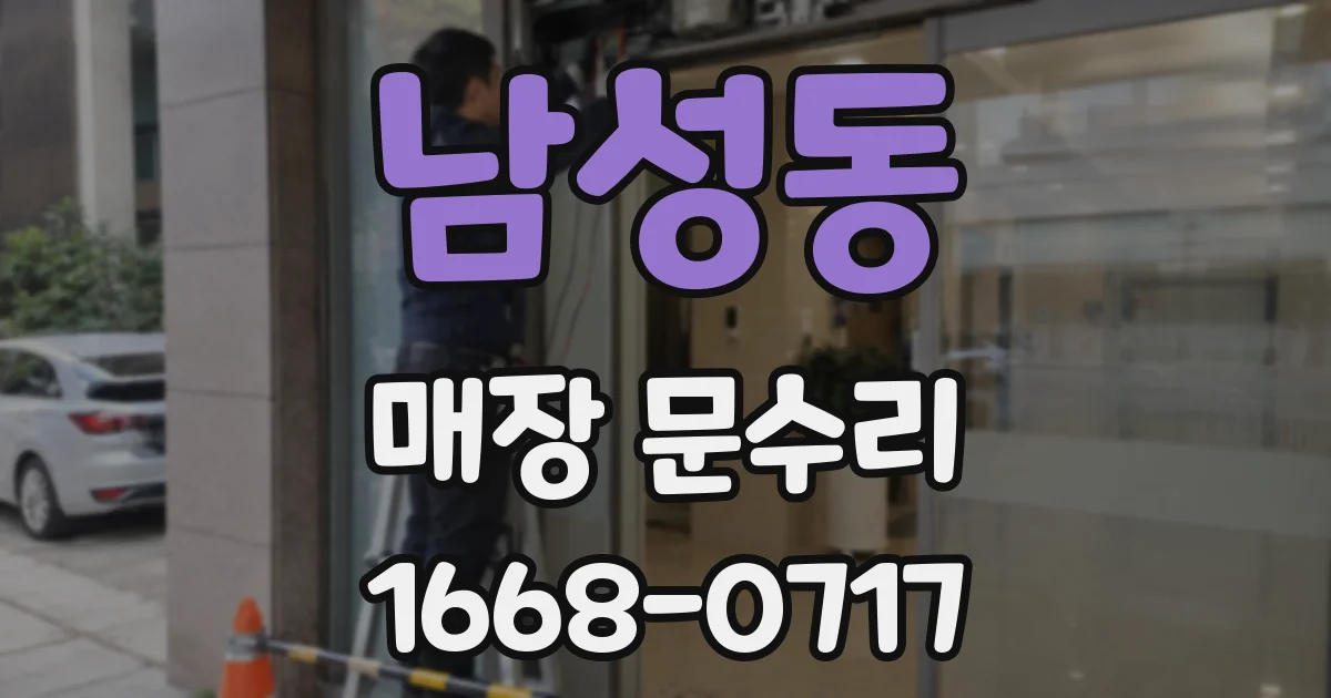 남성동 매장 문수리