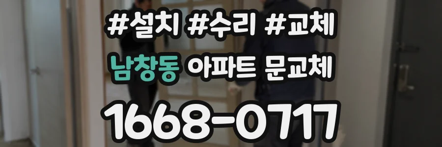 남창동 아파트 문교체