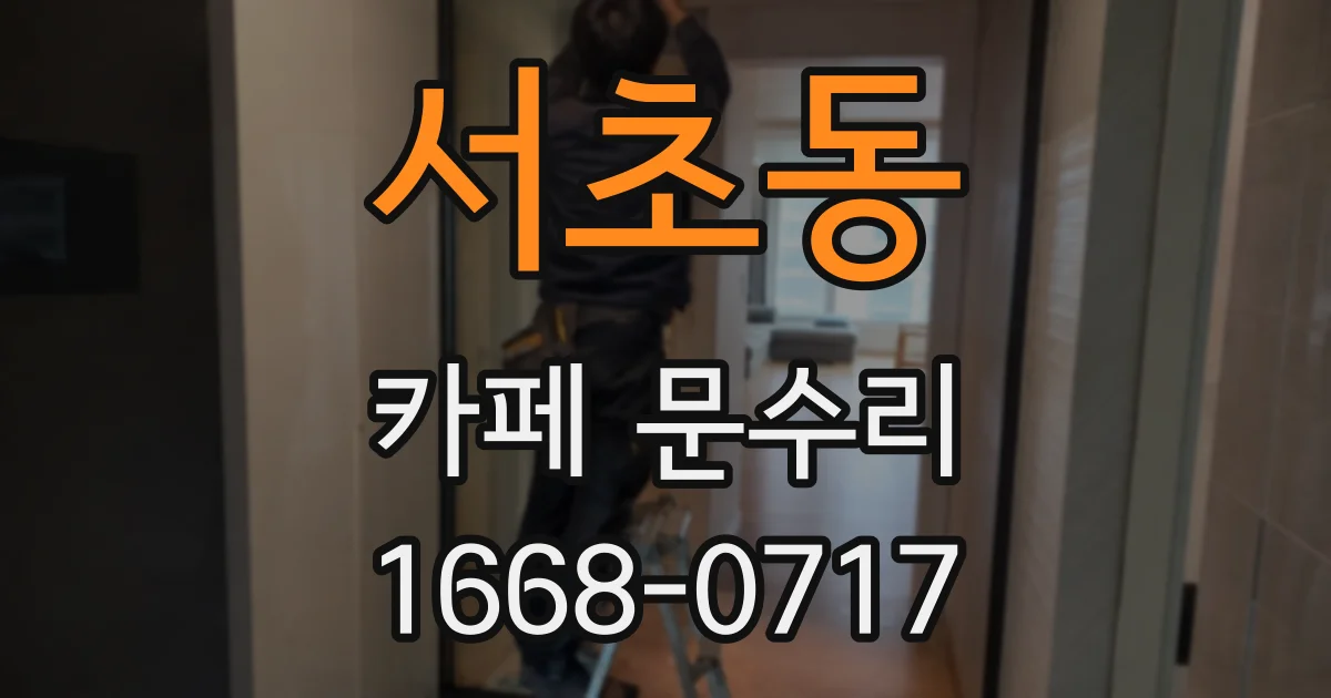 서초동 카페 문수리