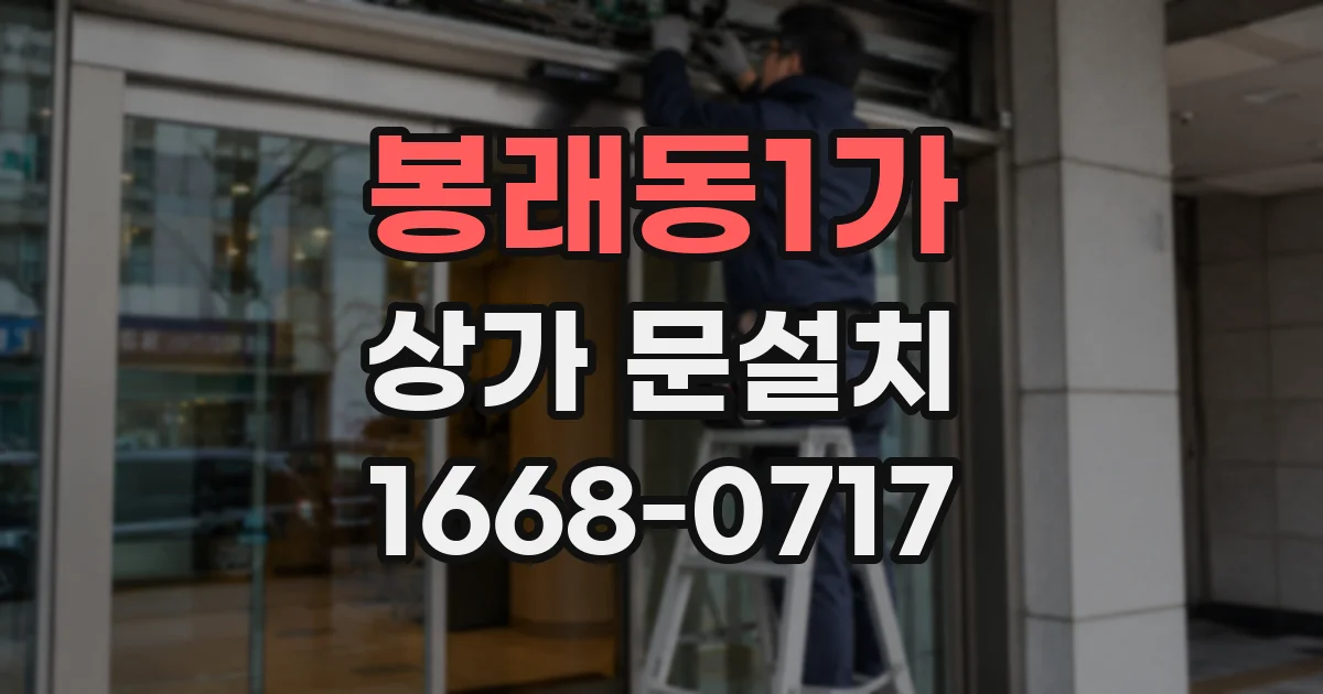 봉래동1가 상가 문설치