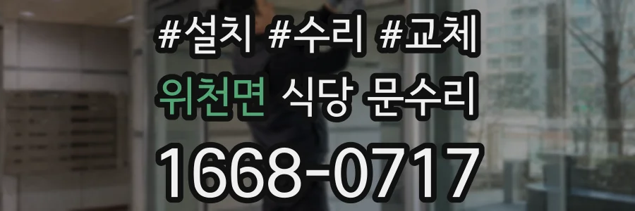 위천면 식당 문수리