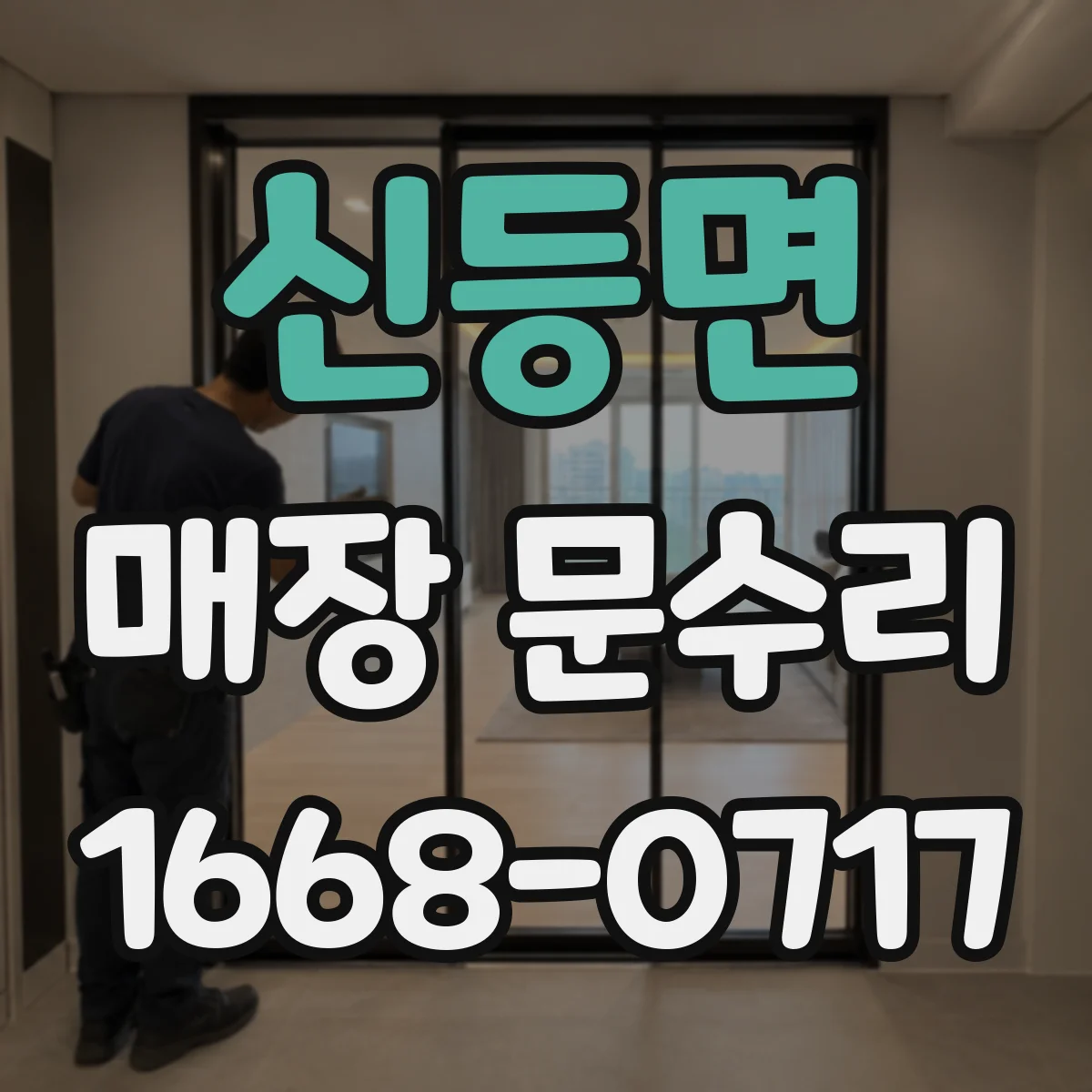 신등면 매장 문수리