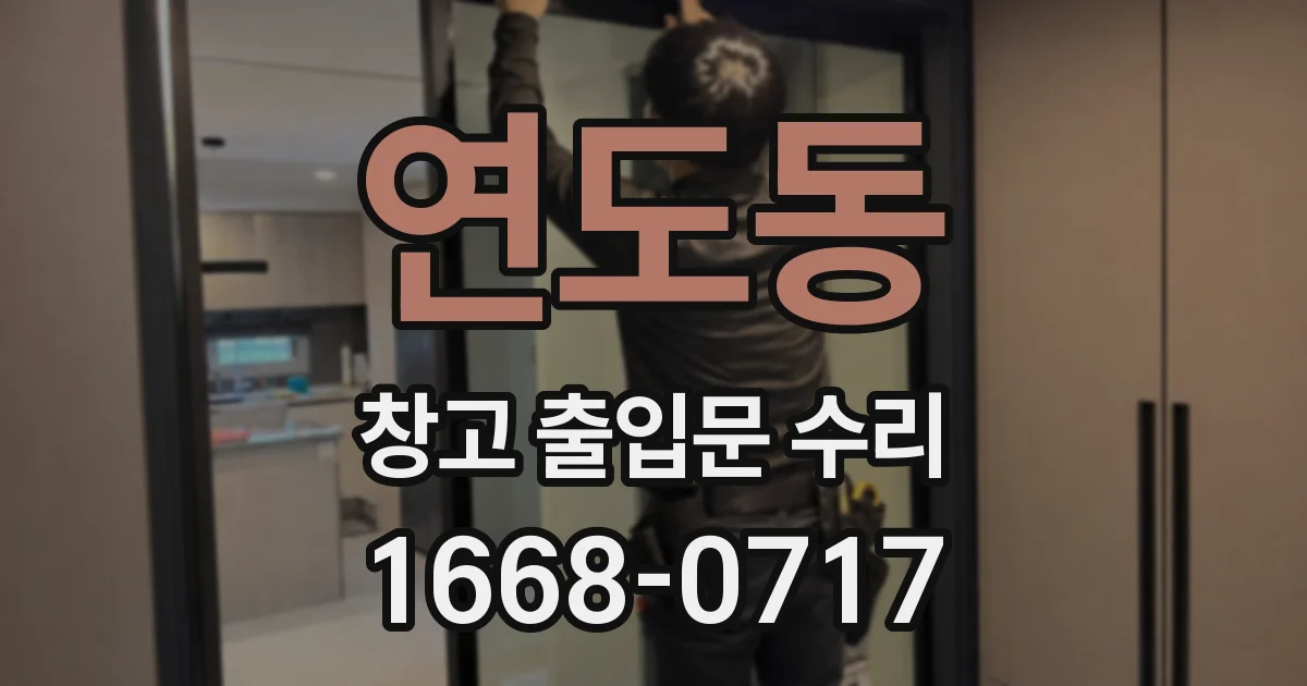 연도동 창고 출입문 수리