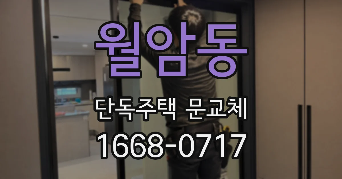월암동 단독주택 문교체