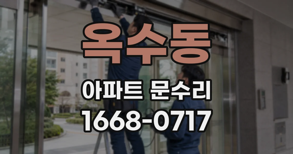 옥수동 아파트 문수리