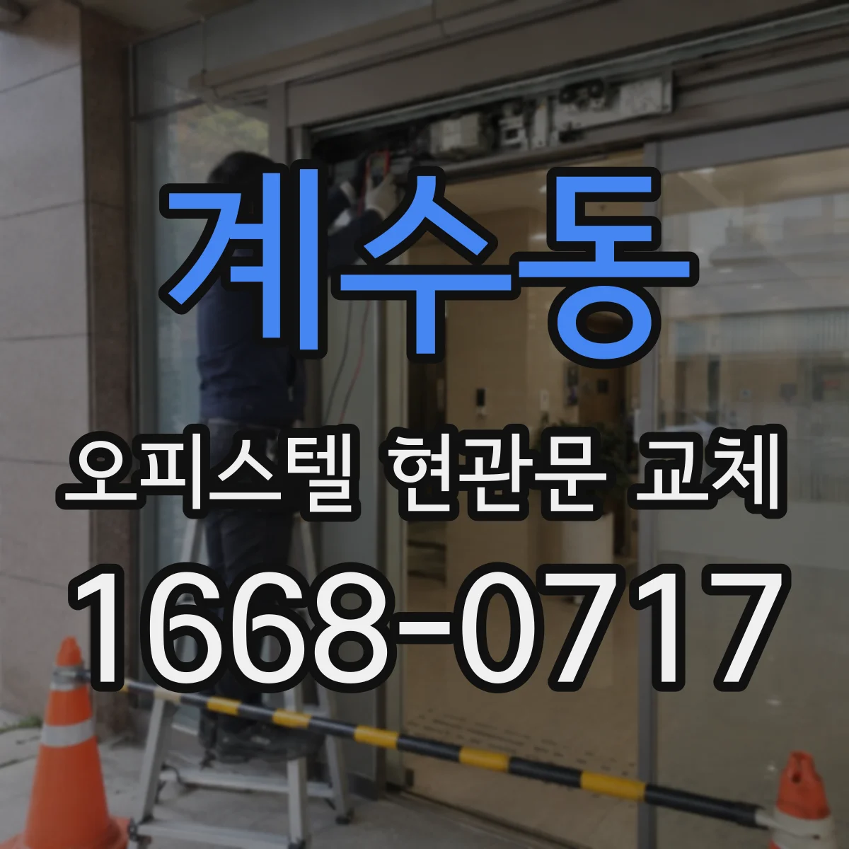 계수동 오피스텔 현관문 교체