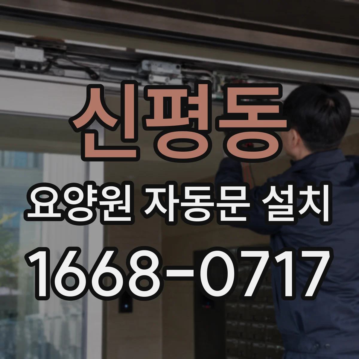 신평동 요양원 자동문 설치