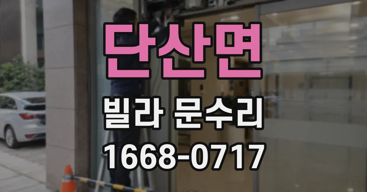 단산면 빌라 문수리