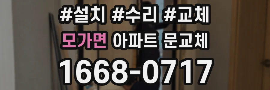 모가면 아파트 문교체