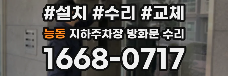 능동 지하주차장 방화문 수리