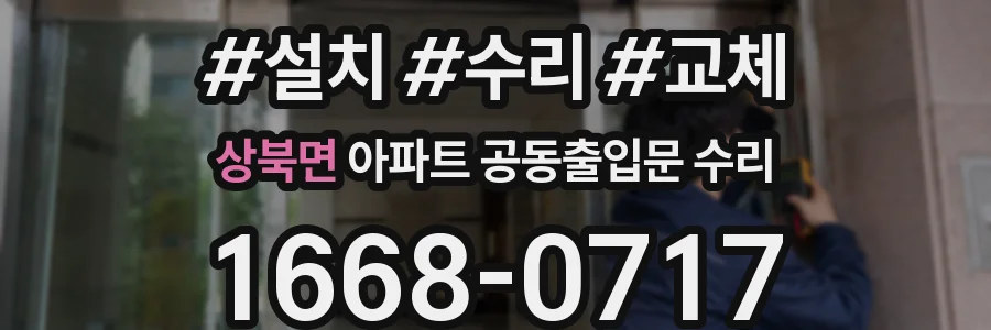 상북면 아파트 공동출입문 수리