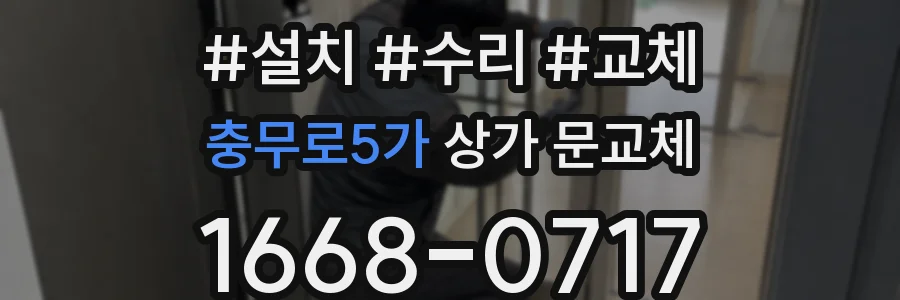 충무로5가 상가 문교체