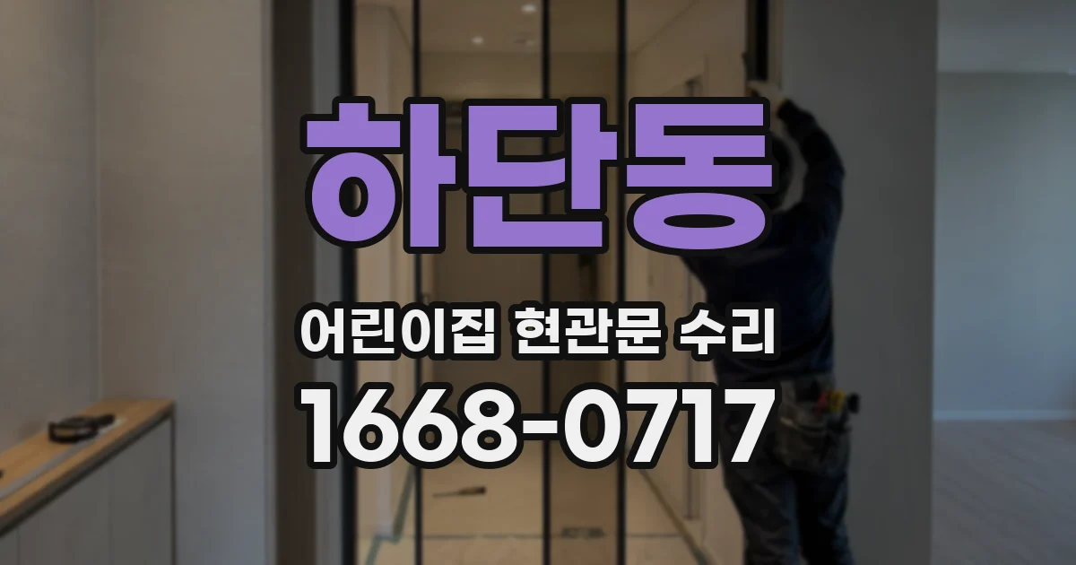하단동 어린이집 현관문 수리