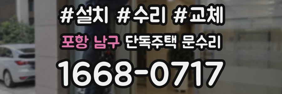 포항 남구 단독주택 문수리