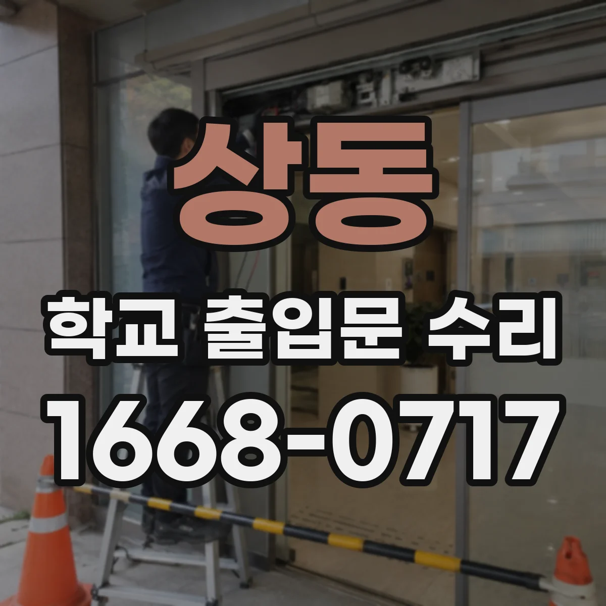상동 학교 출입문 수리
