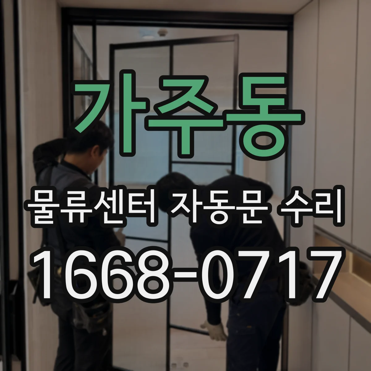 가주동 물류센터 자동문 수리