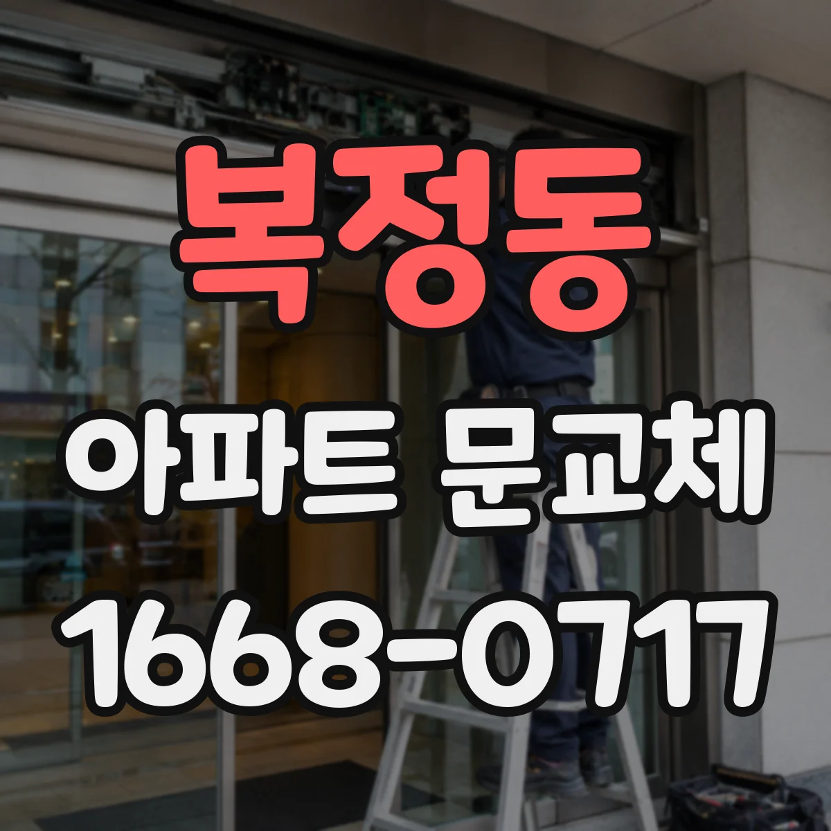 복정동 아파트 문교체