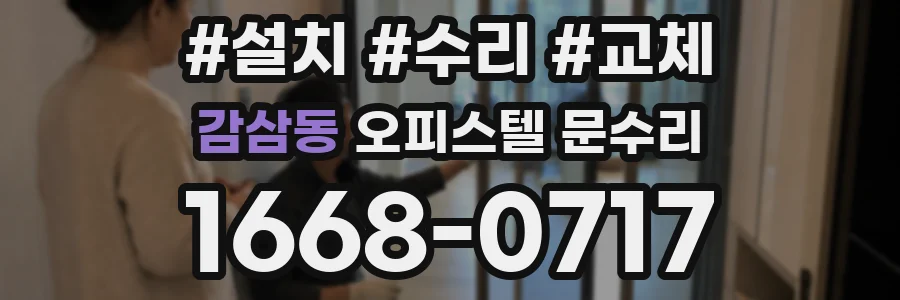 감삼동 오피스텔 문수리
