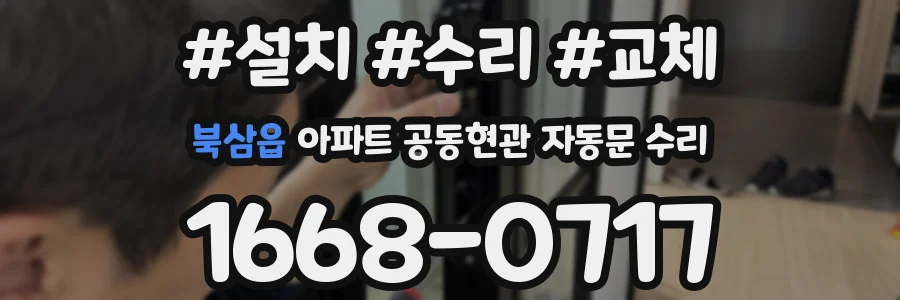 북삼읍 아파트 공동현관 자동문 수리